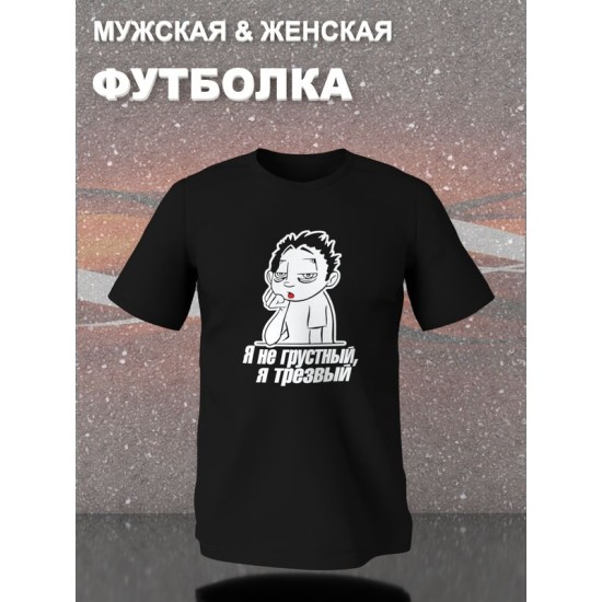 Футболка я не грустный я трезвый мем и прикол с надписью принтом