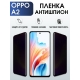 Защитная гидрогелевая пленка для смартфона Орро A2. Полиуретановая плёнка антишпион на мобильный телефон Оппо А2, для защиты экрана.