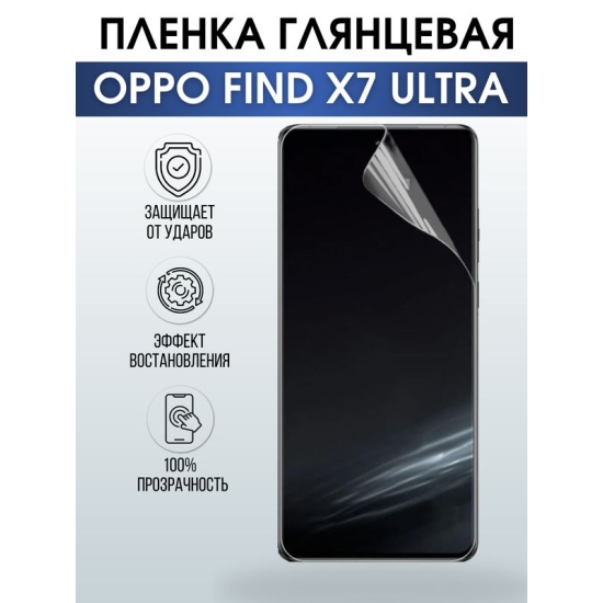 Защитная гидрогелевая пленка для смартфона Орро Find x7 ultra. Глянцевая полиуретановая плёнка на мобильный телефон Оппо Финд х7 ультра, для защиты экрана.