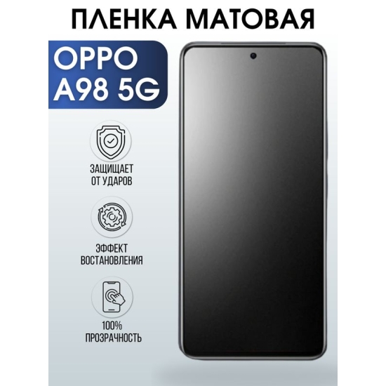 Защитная гидрогелевая пленка для смартфона Орро A98 5g. Матовая полиуретановая плёнка на мобильный телефон Оппо А98 5г, для защиты экрана.