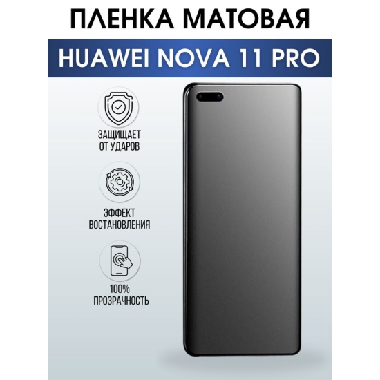 Защитная гидрогелевая пленка для смартфона Huawei Nova 11 pro. Матовая полиуретановая плёнка на мобильный телефон Хуавей Нова 11 про, для защиты экрана.