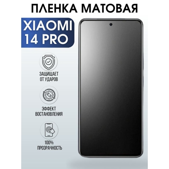Защитная гидрогелевая пленка для смартфона Xiaomi 14 pro. Матовая полиуретановая плёнка на мобильный телефон Ксиоми 14 про, для защиты экрана.