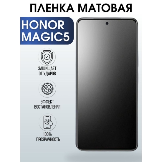 Защитная гидрогелевая пленка для смартфона Honor Magic5. Матовая полиуретановая плёнка на мобильный телефон Хонор Магик5, для защиты экрана.