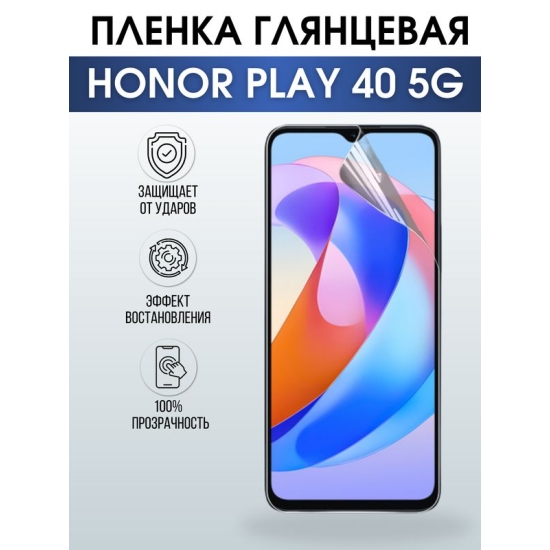 Защитная гидрогелевая пленка для смартфона Honor Play 40 5g. Глянцевая полиуретановая плёнка на мобильный телефон Хонор Плей 40 5г, для защиты экрана.