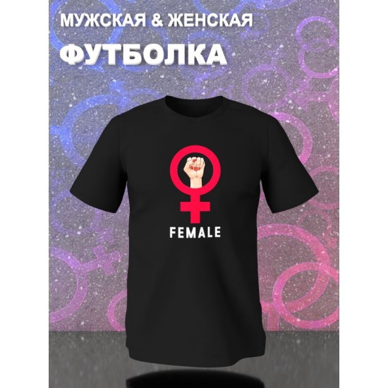 Парная футболка female alpha male парочка с принтом