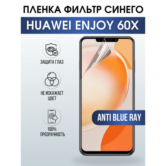 Защитная гидрогелевая пленка для смартфона Huawei Enjoy 60x. Полиуретановая плёнка anti blue ray на мобильный телефон Хуавей Энджой 60х, для защиты экрана.