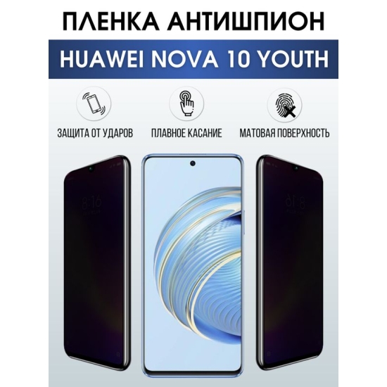Защитная гидрогелевая пленка для смартфона Huawei Nova 10 youth. Полиуретановая плёнка антишпион на мобильный телефон Хуавей Нова 10 юс, для защиты экрана.