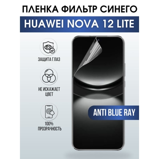 Защитная гидрогелевая пленка для смартфона Huawei Nova 12 lite. Полиуретановая плёнка anti blue ray на мобильный телефон Хуавей Нова 12 лайт, для защиты экрана.