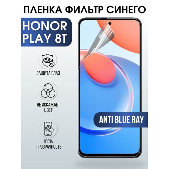 Защитная гидрогелевая пленка для смартфона Honor Play 8t. Полиуретановая плёнка anti blue ray на мобильный телефон Хонор Плей 8т, для защиты экрана.