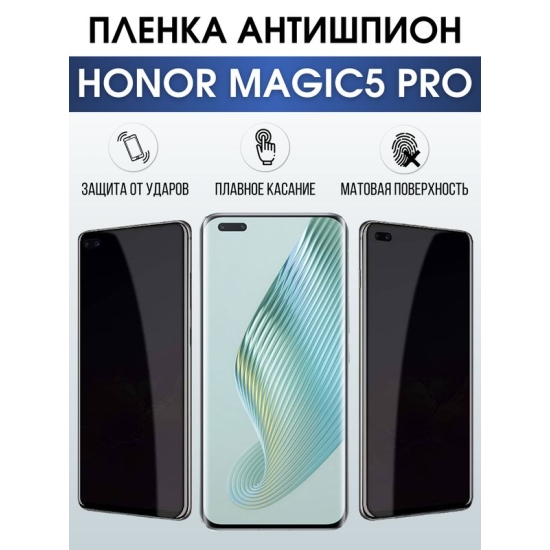Защитная гидрогелевая пленка для смартфона Honor Magic5 pro. Полиуретановая плёнка антишпион на мобильный телефон Хонор Магик5 про, для защиты экрана.