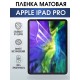 Гидрогелевая пленка для планшета Apple iPad Pro матовая гелевая. Ударопрочная бронепленка защитная для дисплея на планшет Эпл айпад Про, для защиты экрана гаджета.