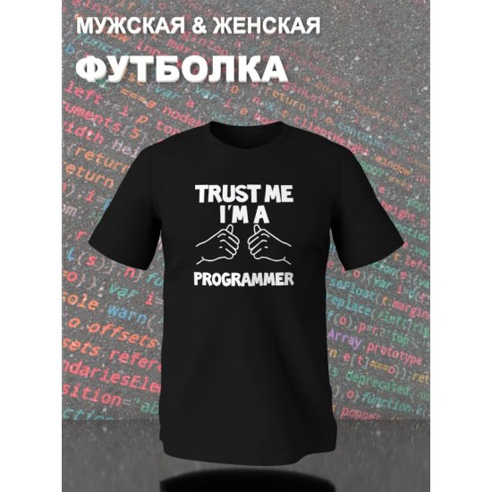 Футболка программиста trust me программирование с принтом