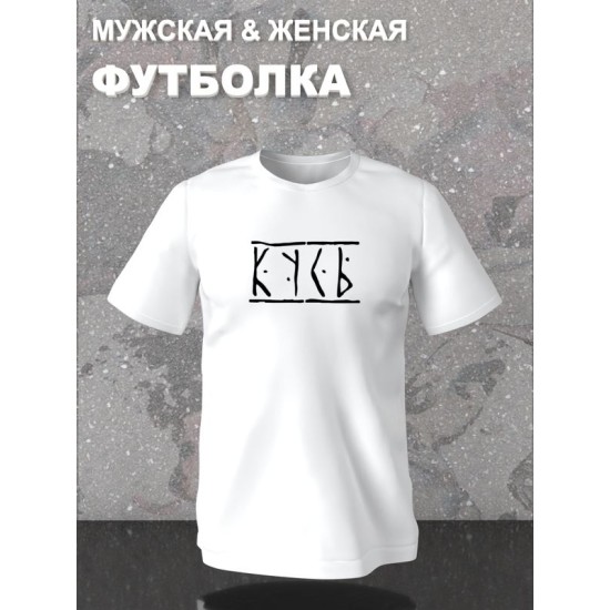 Футболка кусь мем и прикол с принтом