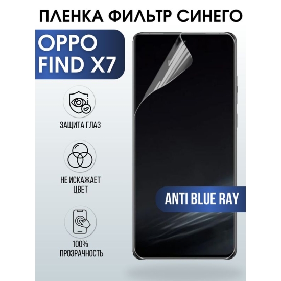 Защитная гидрогелевая пленка для смартфона Орро Find x7. Полиуретановая плёнка anti blue ray на мобильный телефон Оппо Финд х7, для защиты экрана.