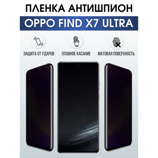 Защитная гидрогелевая пленка для смартфона Орро Find x7 ultra. Полиуретановая плёнка антишпион на мобильный телефон Оппо Финд х7 ультра, для защиты экрана.