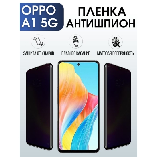 Защитная гидрогелевая пленка для смартфона Орро A1 5g. Полиуретановая плёнка антишпион на мобильный телефон Оппо А1 5г, для защиты экрана.