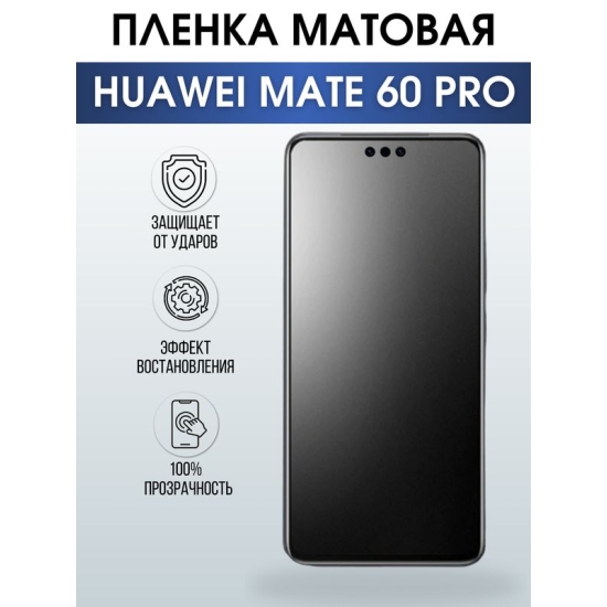 Защитная гидрогелевая пленка для смартфона Huawei Mate 60 pro. Матовая полиуретановая плёнка на мобильный телефон Хуавей Мате 60 про, для защиты экрана.