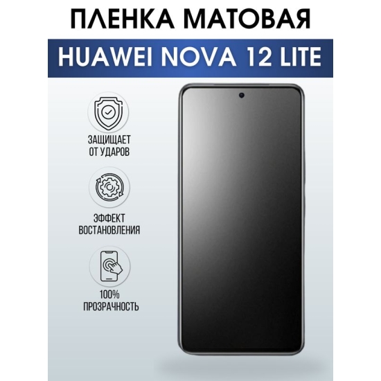 Защитная гидрогелевая пленка для смартфона Huawei Nova 12 lite. Матовая полиуретановая плёнка на мобильный телефон Хуавей Нова 12 лайт, для защиты экрана.