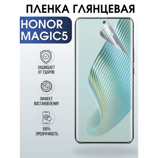Защитная гидрогелевая пленка для смартфона Honor Magic5. Глянцевая полиуретановая плёнка на мобильный телефон Хонор Магик5, для защиты экрана.