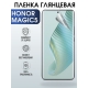 Защитная гидрогелевая пленка для смартфона Honor Magic5. Глянцевая полиуретановая плёнка на мобильный телефон Хонор Магик5, для защиты экрана.