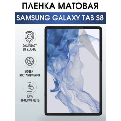 Гидрогелевая пленка для планшета Samsung Tab s8 матовая, гелевая. Ударопрочная защитная пленка для дисплея на планшет Самсунг Таб с8, для защиты экрана. Бронепленка на экран.