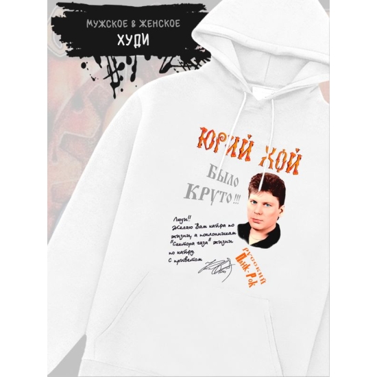 Худи Сектор газа Юрий Хой с принтом панк рок мерч punk rock merch, толстовка с капюшоном, рокерская одежда андеграунд underground y2k оверсайз.