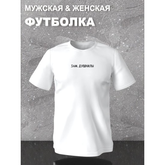 Футболка зам душнилы мем и прикол с принтом