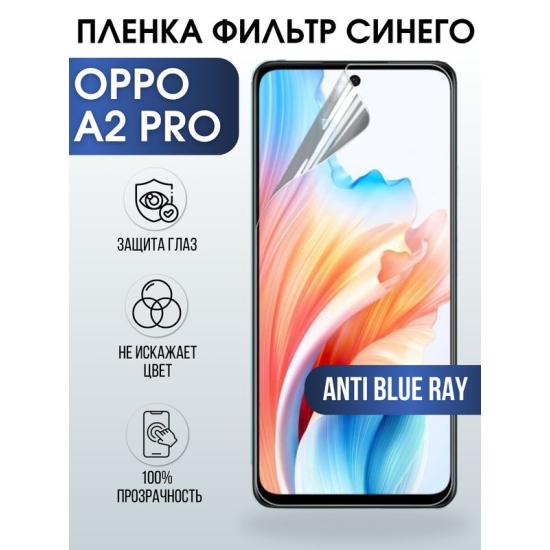 Защитная гидрогелевая пленка для смартфона Орро A2 pro. Полиуретановая плёнка anti blue ray на мобильный телефон Оппо А2 про, для защиты экрана.