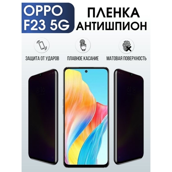 Защитная гидрогелевая пленка для смартфона Орро F23 5g. Полиуретановая плёнка антишпион на мобильный телефон Оппо Ф23 5г, для защиты экрана.