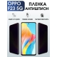 Защитная гидрогелевая пленка для смартфона Орро F23 5g. Полиуретановая плёнка антишпион на мобильный телефон Оппо Ф23 5г, для защиты экрана.