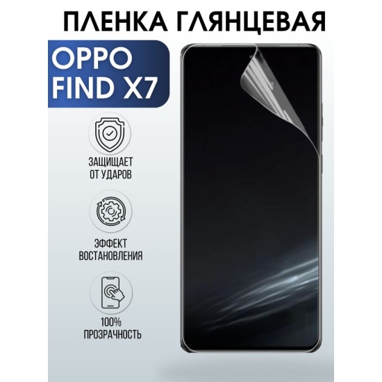 Защитная гидрогелевая пленка для смартфона Орро Find x7. Глянцевая полиуретановая плёнка на мобильный телефон Оппо Финд х7, для защиты экрана.