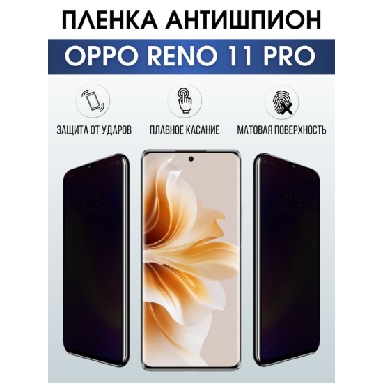 Защитная гидрогелевая пленка для смартфона Орро Reno 11 pro. Полиуретановая плёнка антишпион на мобильный телефон Оппо Рено 11 про, для защиты экрана.