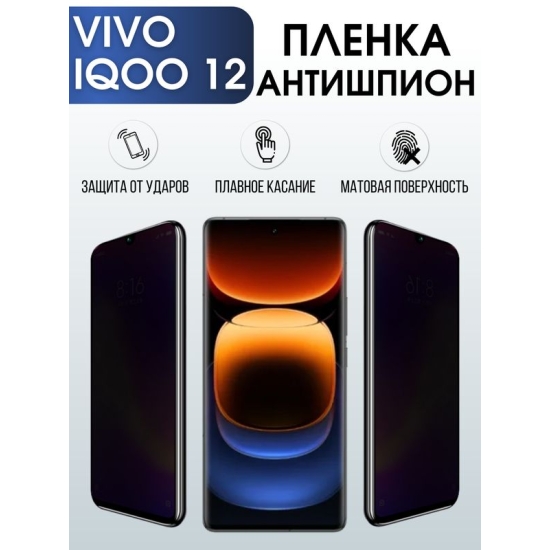 Защитная гидрогелевая пленка для смартфона Vivo IQoo 12. Полиуретановая плёнка антишпион на мобильный телефон Виво Айкьюоо, для защиты экрана.