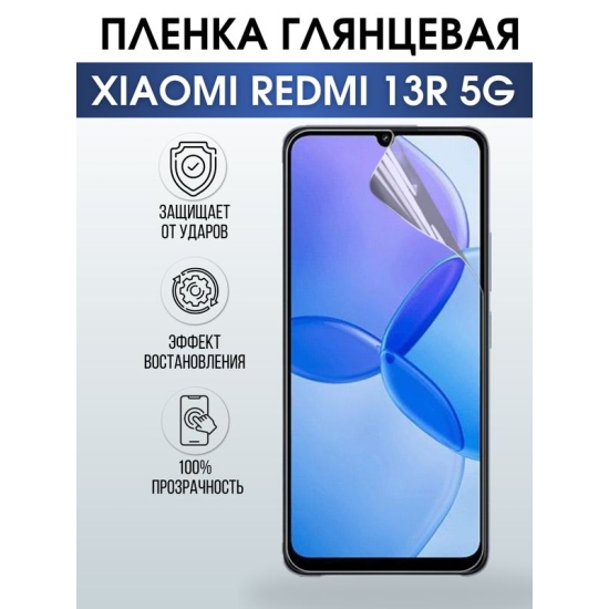 Защитная гидрогелевая пленка для смартфона Xiaomi Redmi 13r 5g. Глянцевая полиуретановая плёнка на мобильный телефон Ксиоми Редми 13р 5г, для защиты экрана.