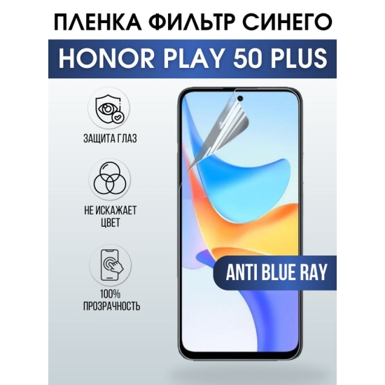 Защитная гидрогелевая пленка для смартфона Honor Play 50 plus. Полиуретановая плёнка anti blue ray на мобильный телефон Хонор Плей 50 плюс, для защиты экрана.