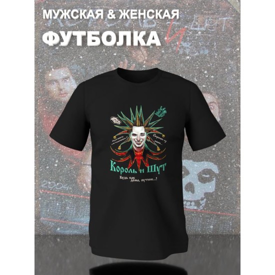 Футболка король и шут лесник киш горшок с принтом
