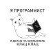 Футболка я программист я делаю клац клац с котом мем с принтом
