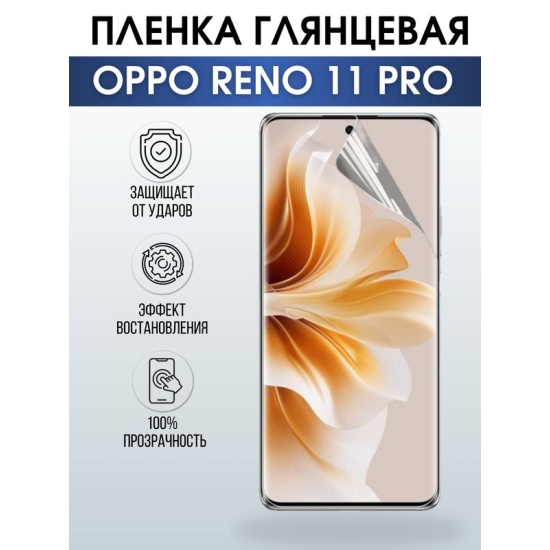 Защитная гидрогелевая пленка для смартфона Орро Reno 11 pro. Глянцевая полиуретановая плёнка на мобильный телефон Оппо Рено 11 про, для защиты экрана.