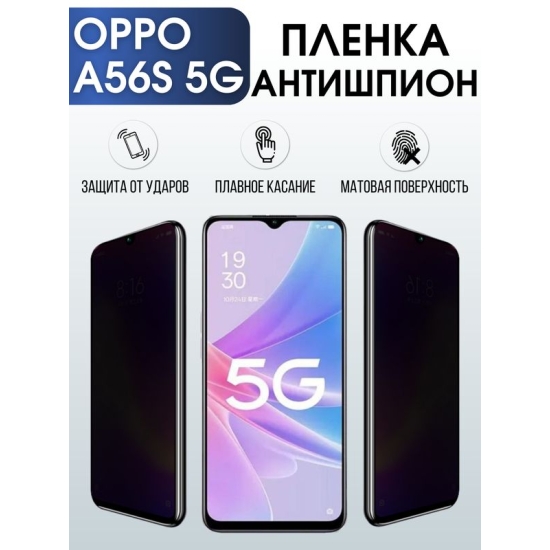 Защитная гидрогелевая пленка для смартфона Орро A56s 5g. Полиуретановая плёнка антишпион на мобильный телефон Оппо А56с 5г, для защиты экрана.