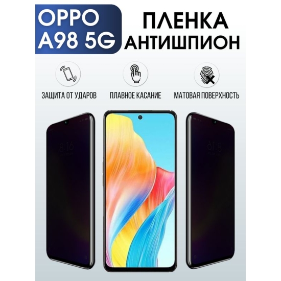 Защитная гидрогелевая пленка для смартфона Орро A98 5g. Полиуретановая плёнка антишпион на мобильный телефон Оппо А98 5г, для защиты экрана.