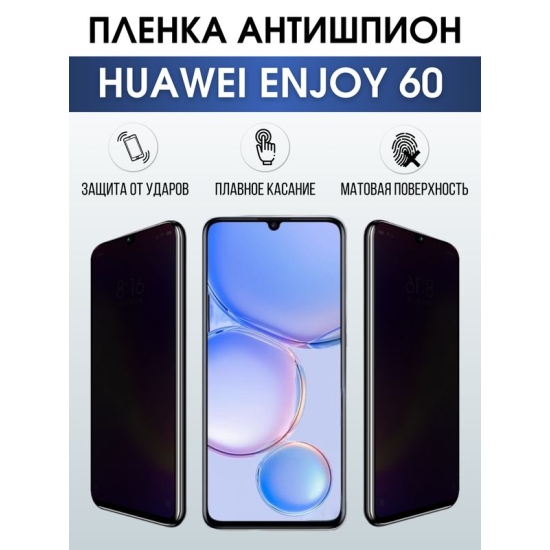 Защитная гидрогелевая пленка для смартфона Huawei Enjoy 60. Полиуретановая плёнка антишпион на мобильный телефон Хуавей Энджой 60