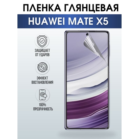 Защитная гидрогелевая пленка для смартфона Huawei Mate x5. Глянцевая полиуретановая плёнка на мобильный телефон Хуавей Мате х5, для защиты экрана.