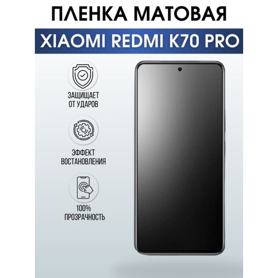Защитная гидрогелевая пленка для смартфона Xiaomi Redmi k70 pro. Матовая полиуретановая плёнка на мобильный телефон Ксиоми Редми к70 про, для защиты экрана.