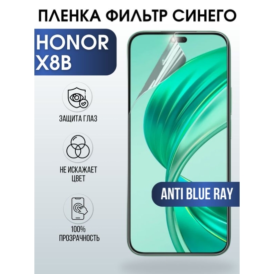 Защитная гидрогелевая пленка для смартфона Honor X8B. Полиуретановая плёнка anti blue ray на мобильный телефон Хонор Х8Б, для защиты экрана.