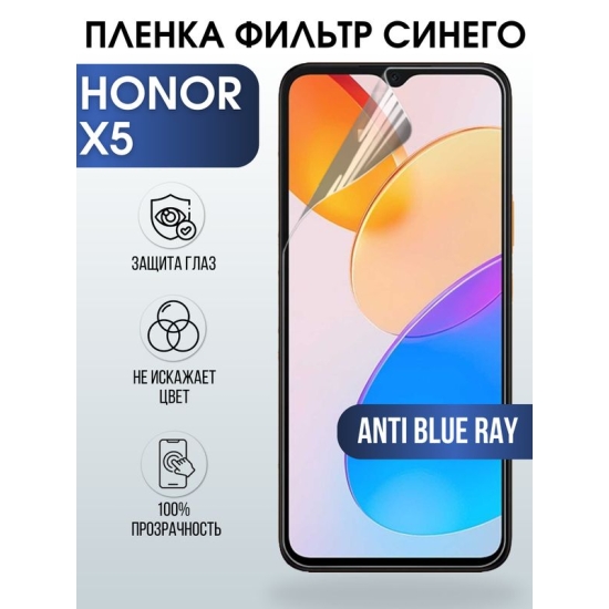 Защитная гидрогелевая пленка для смартфона Honor X5. Полиуретановая плёнка anti blue ray на мобильный телефон Хонор Х5, для защиты экрана.