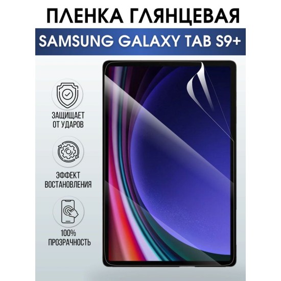 Гидрогелевая пленка для планшета Samsung Tab s9+ глянцевая, гелевая. Ударопрочная защитная пленка для дисплея на планшет Самсунг Таб с9+, для защиты экрана. Бронепленка на экран.