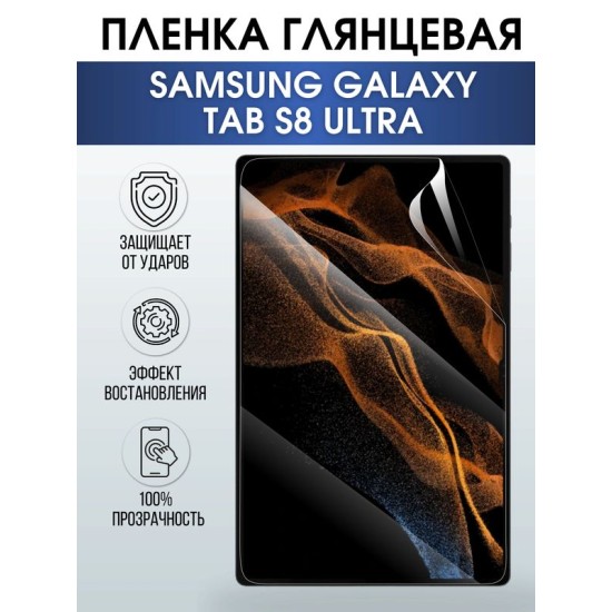 Гидрогелевая пленка для планшета Samsung Tab s8 ultra глянцевая, гелевая. Ударопрочная защитная пленка для дисплея на планшет Самсунг Таб с8 ультра, для защиты экрана. Бронепленка на экран.