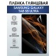 Гидрогелевая пленка для планшета Samsung Tab s8 ultra глянцевая, гелевая. Ударопрочная защитная пленка для дисплея на планшет Самсунг Таб с8 ультра, для защиты экрана. Бронепленка на экран.