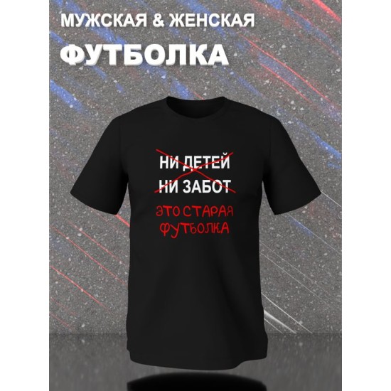 Футболка с приколами это старая одежда с принтом