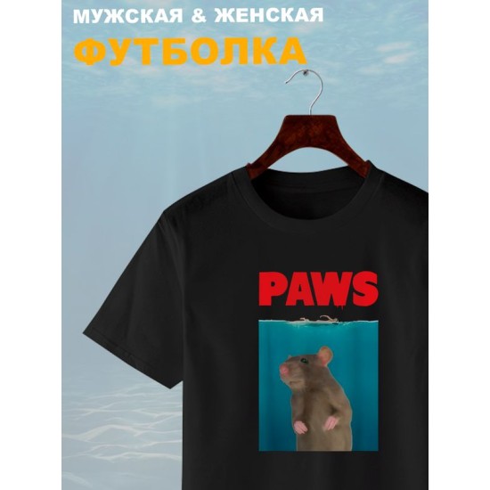 Футболка paws с крысой и мышью прикол с принтом